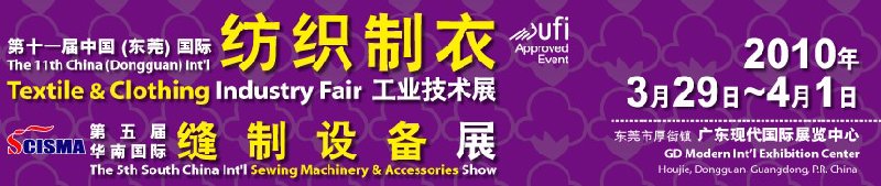 第十一屆中國(guó)(東莞)國(guó)際紡織制衣工業(yè)技術(shù)展(DTC2010)<br>暨第五屆華南國(guó)際縫制設(shè)備展(SCISMA2010)