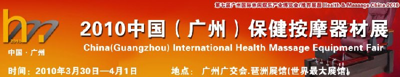 2010中國(guó)（廣州）保健按摩器材展