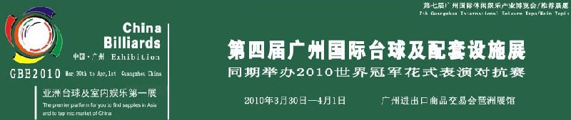 第四屆廣州國際臺球及配套設(shè)施展