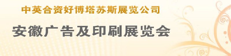 第14屆武漢廣告展覽會第2屆武漢印刷、包裝、紙業(yè)展覽會