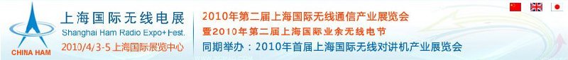 2010年第二屆上海國際無線通信產(chǎn)業(yè)展覽會(huì)暨2010年第二屆上海國際業(yè)余無線電節(jié)