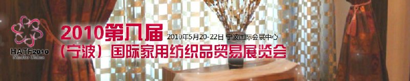 2011第九屆（寧波）國際家用紡織品貿(mào)易展覽會