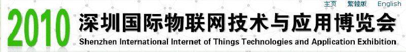 2010深圳國(guó)際物聯(lián)網(wǎng)技術(shù)與應(yīng)用博覽會(huì)