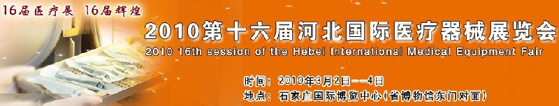 2010第十六屆河北國(guó)際醫(yī)療器械展覽會(huì)