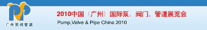 2010中國（廣州）國際泵、閥門、管道展覽會(huì)