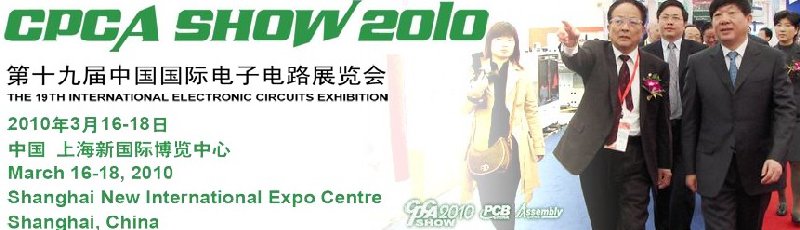 第19屆中國國際電子電路展覽會(huì)(CPCA SHOW 2010)