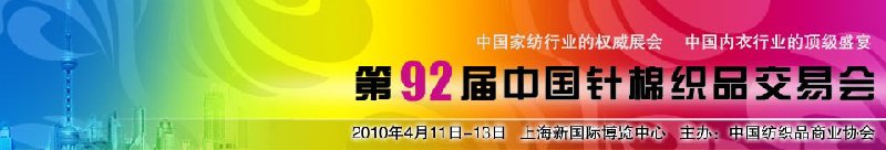 第92屆中國針棉織品交易會暨中國國際針紡織品博覽會