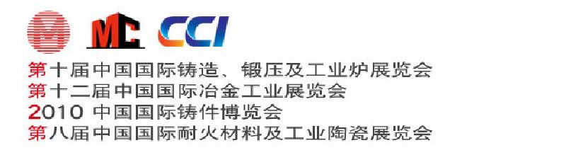 第十屆中國國際鑄造、鍛壓及工業(yè)爐展覽會第八屆中國國際耐火材料及工業(yè)陶瓷展覽會