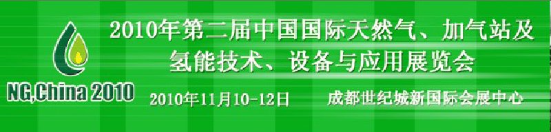 2010年第二屆中國國際天然氣、加氣站及氫能技術(shù)、設(shè)備與應(yīng)用展覽會(huì)