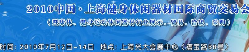 2010中國.上海健身休閑器材國際商貿交易會（暨康體、健身運動休閑器材行業(yè)展示、貿易、洽談、采購）