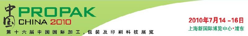 2010年中國(guó)第十六屆中國(guó)國(guó)際加工、包裝及印刷科技展覽