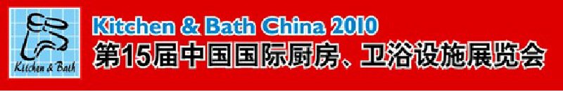 第15屆中國國際廚房、衛(wèi)浴設(shè)施展覽會