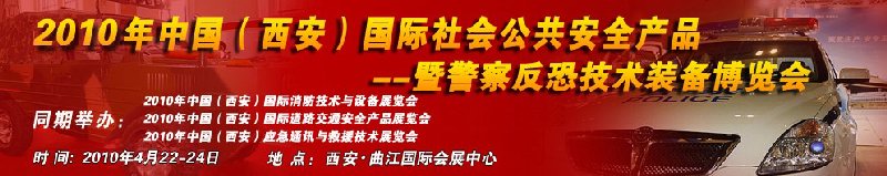 2010年中國（西安）國際社會(huì)公共安全產(chǎn)品暨警察反恐技術(shù)裝備博覽會(huì)