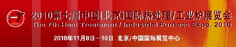 2010中國(guó)北京國(guó)際第七屆熱處理、工業(yè)爐展覽會(huì)