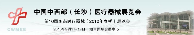 2010中國(guó)中西部（長(zhǎng)沙）春季醫(yī)療器械展覽會(huì)