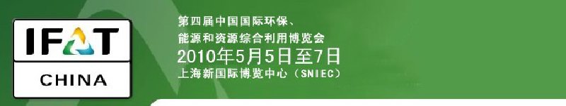 第四屆中國國際環(huán)保、能源和資源綜合利用博覽會(huì)