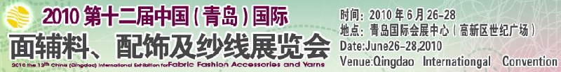 2010第十二屆中國（青島）國際面輔料、配飾及紗線展覽會