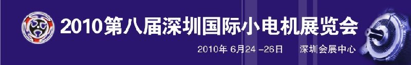 2010第八屆深圳國際小電機(jī)展覽會