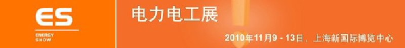 2010亞洲國(guó)際電力、電工及能源技術(shù)與設(shè)備展覽會(huì)