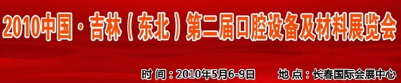 2010中國、吉林（東北）第二屆口腔設(shè)備及材料展覽會