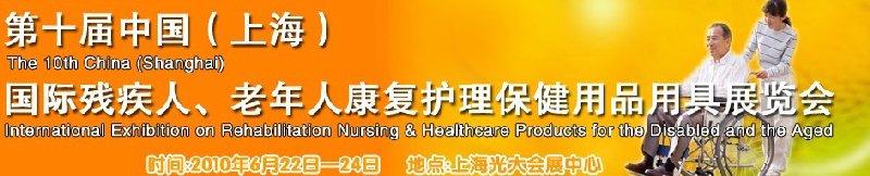 2010第十屆中國（上海）國際殘疾人、老年人康復(fù)護理保健用品用具展覽會