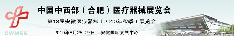 2010中國(guó)中西部（合肥）秋季醫(yī)療器械展覽會(huì)