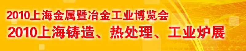 2010上海鑄造、熱處理、工業(yè)爐展覽會