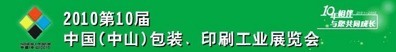 2010第十屆中國(中山)包裝、印刷工業(yè)展覽會