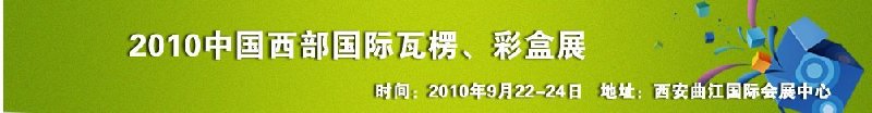 2010年中國西部國際瓦楞、彩盒展