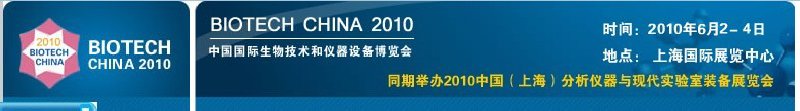 2010中國(guó)國(guó)際生物技術(shù)和儀器設(shè)備博覽會(huì)