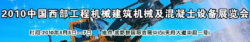 2010中國西部工程機械、建筑機械、混凝土設(shè)備展覽會