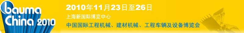 2010中國國際工程機(jī)械、建材機(jī)械、工程車輛及設(shè)備博覽會