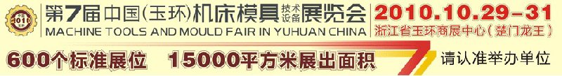 2010第七屆中國(guó)（玉環(huán)）機(jī)床模具技術(shù)設(shè)備展覽會(huì)