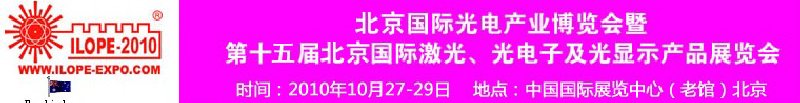 2010年北京國際光電產業(yè)博覽會暨第十五屆中國國際激光、光電子及光電顯示產品展覽會