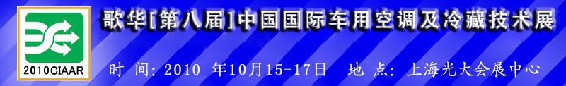 2010年歌華第八屆中國(guó)國(guó)際車用空調(diào)及冷藏技術(shù)展覽會(huì)