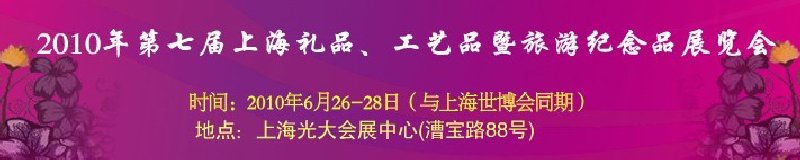 2010年第七屆上海禮品、工藝品暨旅游紀(jì)念品展覽會(huì)