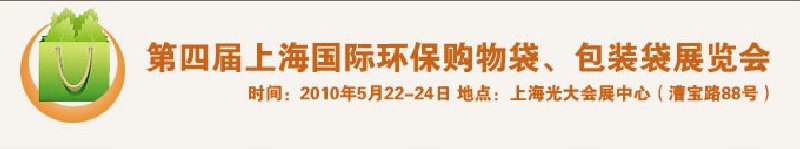 第四屆上海國際環(huán)保購物袋、包裝袋展覽會
