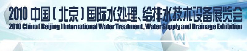 2010中國(北京)國際水處理、給排水技術(shù)設(shè)備展覽會