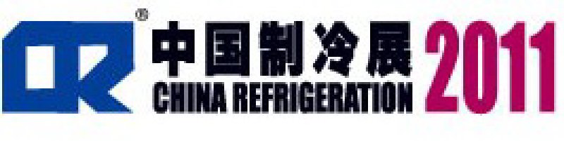 2011第二十二屆國際制冷、空調(diào)、供暖、通風(fēng)及食品冷凍加工展覽會