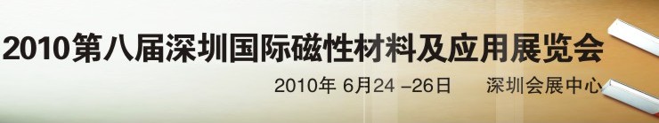 2010第八屆深圳國際磁性材料及應(yīng)用、生產(chǎn)設(shè)備展覽會