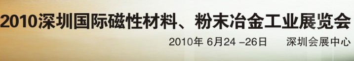 2010第八屆深圳國(guó)際磁性材料、粉末冶金工業(yè)展覽會(huì)