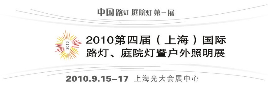 2010第四屆（上海）國際路燈、庭院燈暨戶外照明展