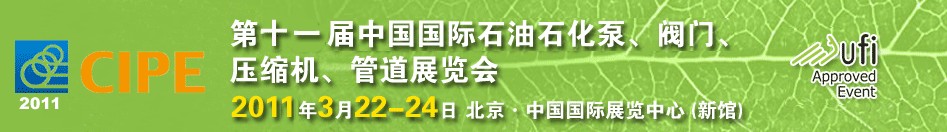 2011第十一屆中國國際石油石化泵、閥門、壓縮機(jī)、管道展覽會