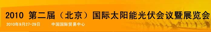 ipvsee2010第二屆(北京）國際太陽能光伏會議暨展覽會