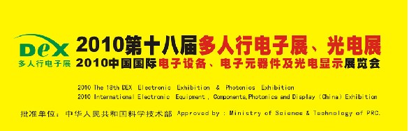 2010第十八屆多人行電子展、光電展<br>2010中國國際電子設(shè)備、電子元器件及光電激光展覽會