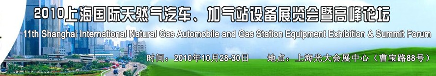 2010第十一屆中國上海國際天然氣汽車、加氣站設備展覽會暨高峰論壇