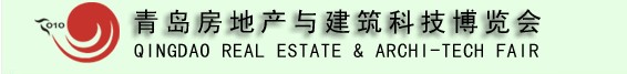 2010青島房地產(chǎn)與建筑科技交易博覽會(huì)