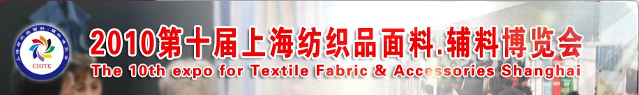 2010第十屆上海紡織品面料、輔料博覽會