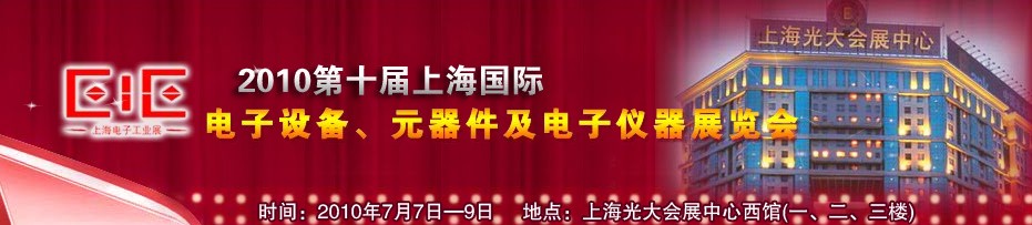 2010第十屆國(guó)際電子設(shè)備、元器件及電子儀器展覽會(huì)