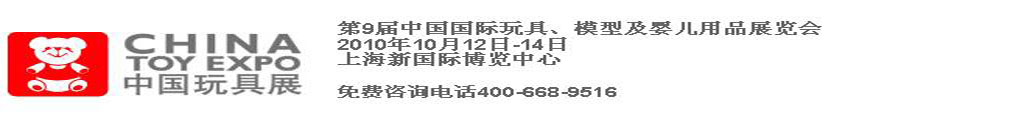 2010第9屆中國國際玩具、模型及嬰兒用品展覽會